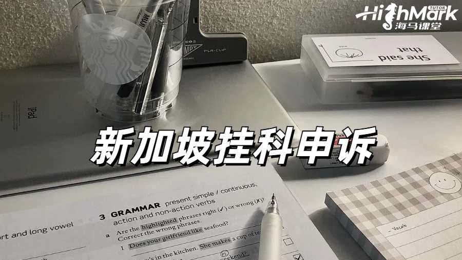 新加坡硕士挂科有点多担心毕不了业怎么办？