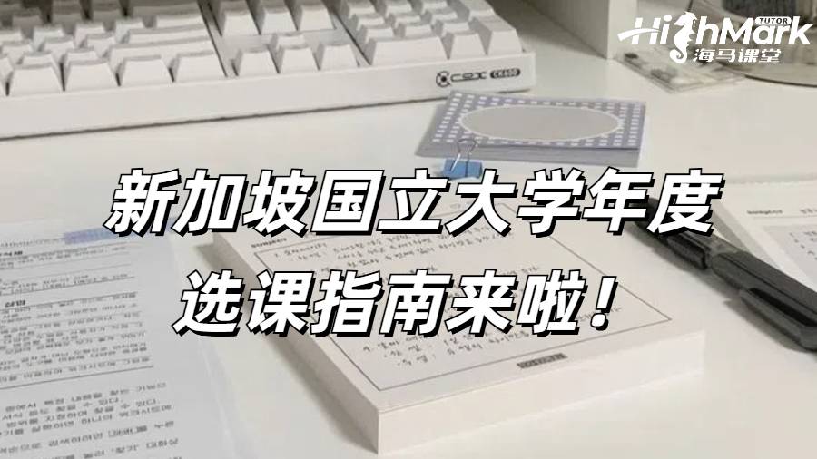 新加坡国立大学年度选课指南来啦！