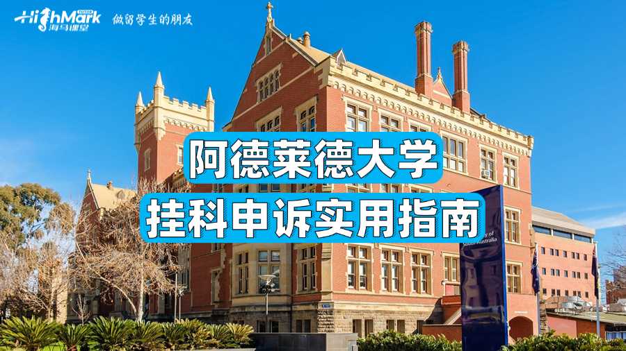 阿德莱德大学挂科申诉实用指南