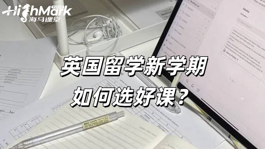 英国留学新学期如何选好课？如何规划自己的选课？