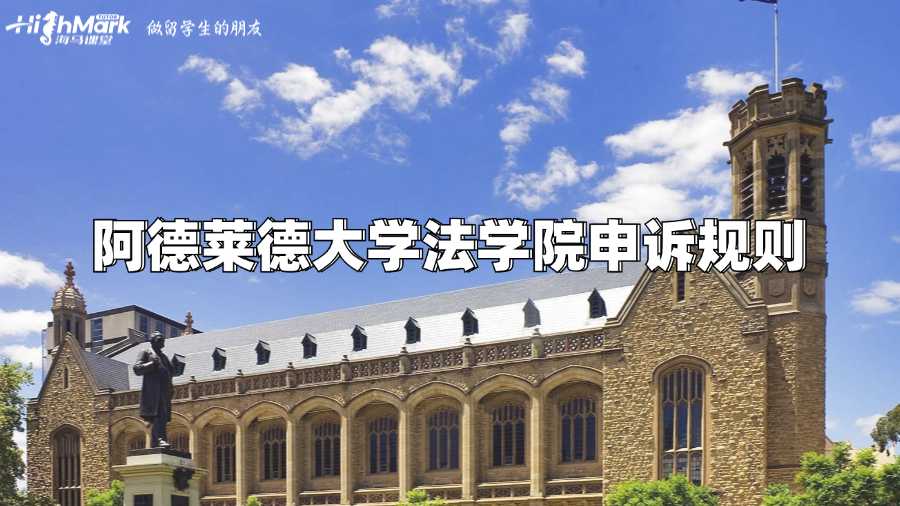 阿德莱德大学法学院申诉规则