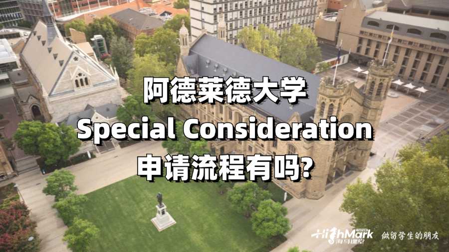 阿德莱德大学Special Consideration申请流程有吗?