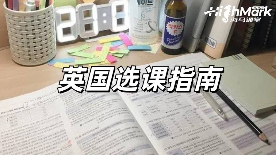 英国留学生选课环节一定要认真对待！附选课技巧