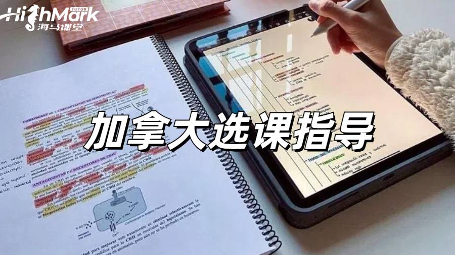 加拿大留学的话选课怎么准备啊？