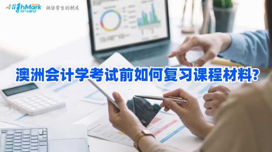 澳洲会计学考试前如何复习课程材料?