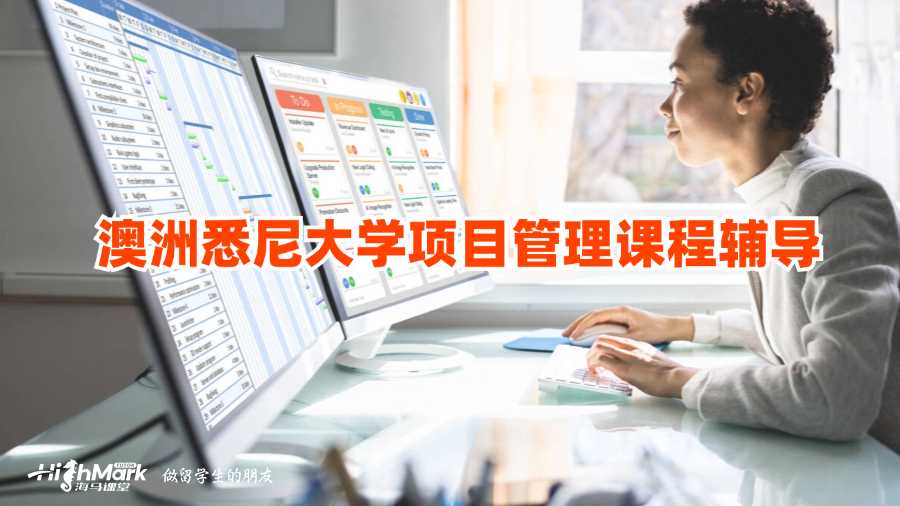澳洲悉尼大学项目管理课程辅导