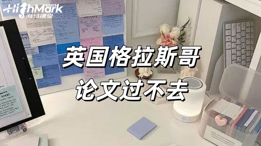 英国格拉斯哥论文过不去