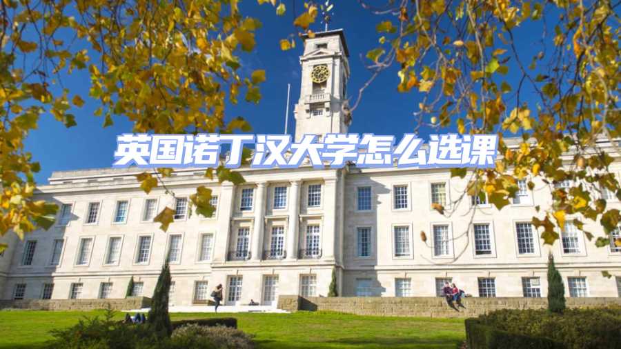 诺丁汉大学选课指导