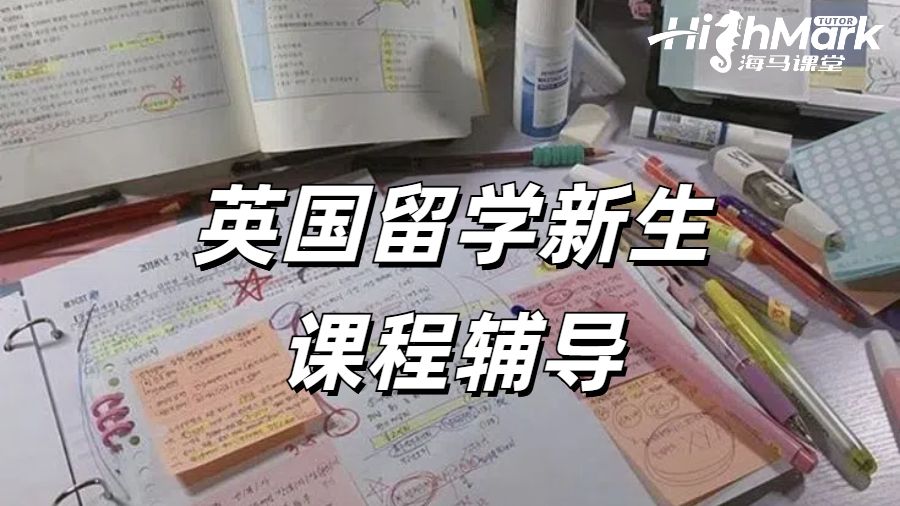 英国留学新生课程辅导真的很有用！赢在起跑线