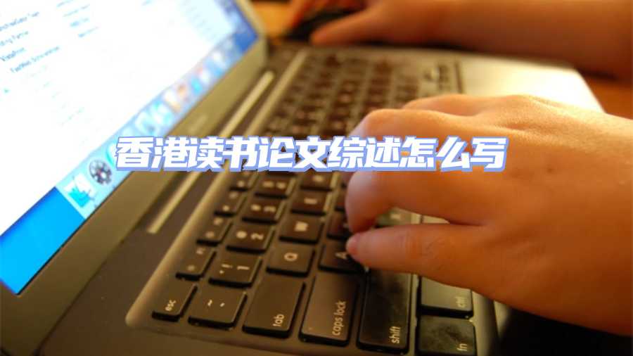 香港读书论文综述怎么写