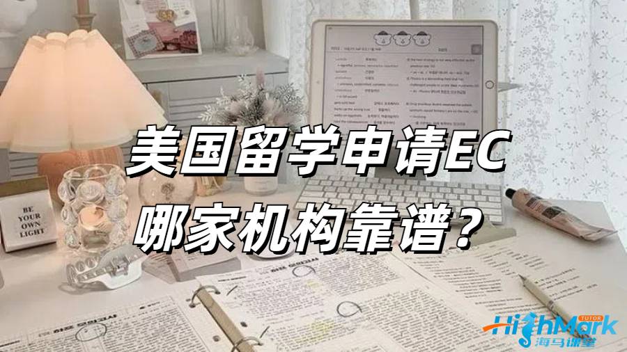 美国留学期间想要申请 EC 
