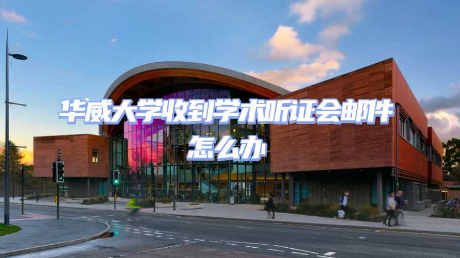 华威大学学术不端申诉