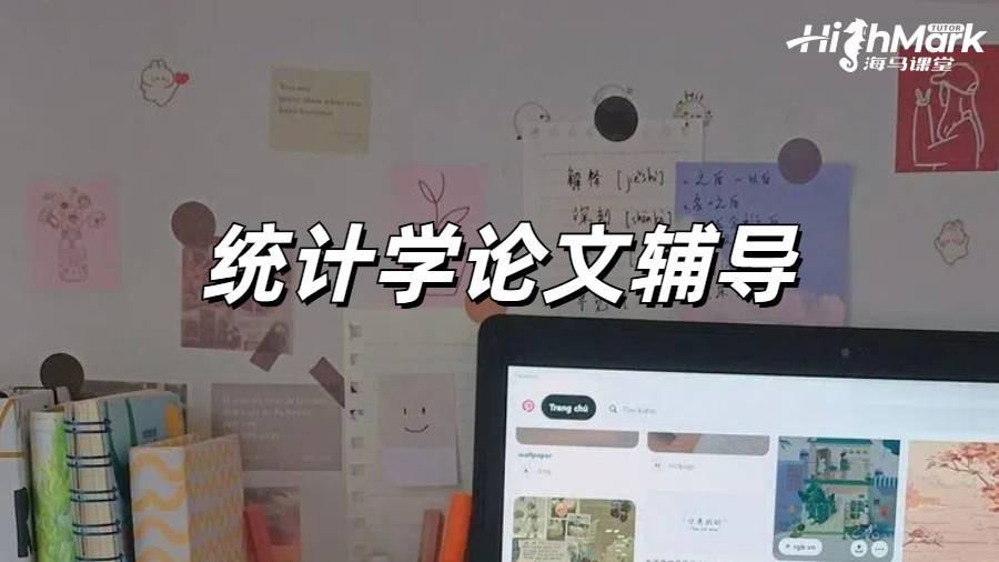 应用统计学论文辅导
