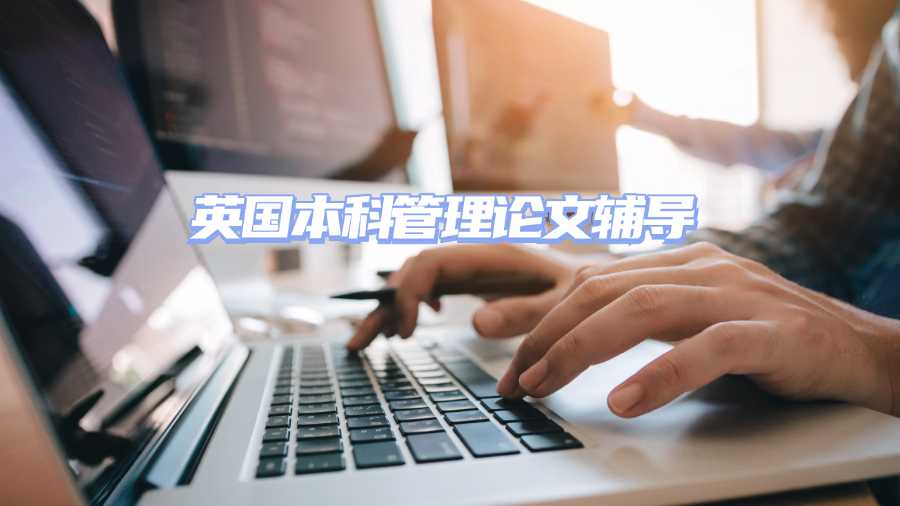 英国本科管理论文辅导