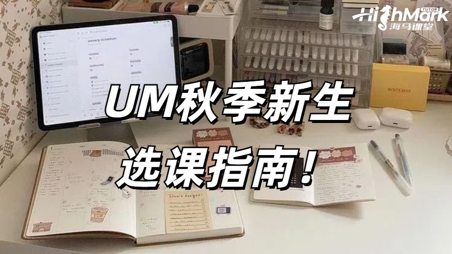 UM秋季新生选课指南！选课系统大变样！
