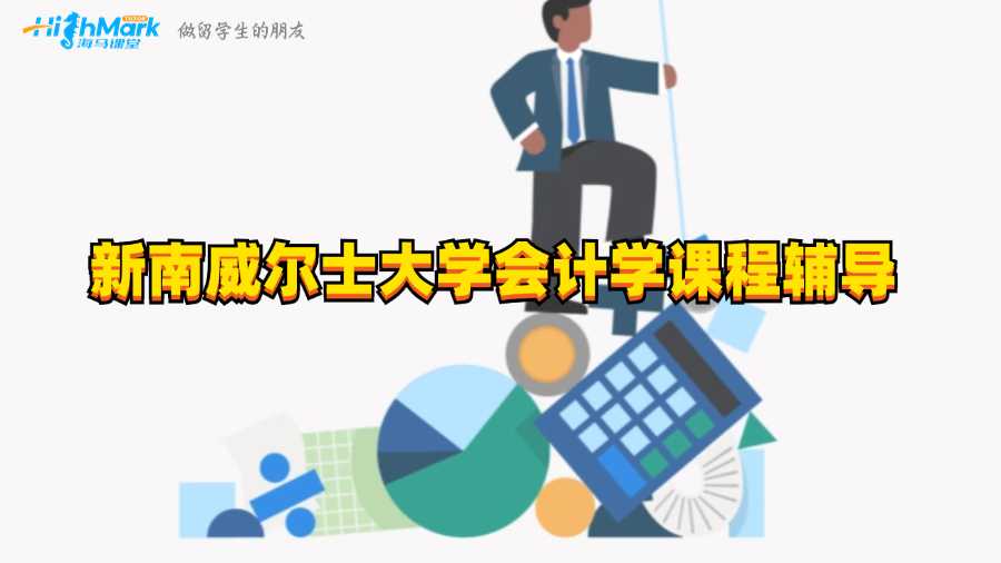 新南威尔士大学会计学课程辅导