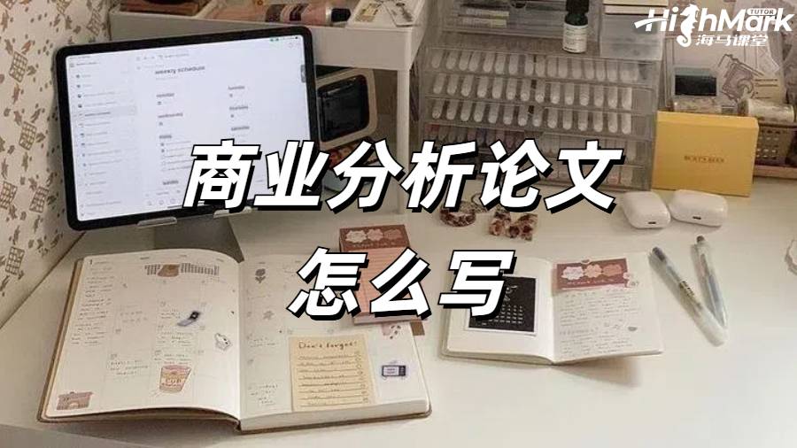 商业分析论文怎么写