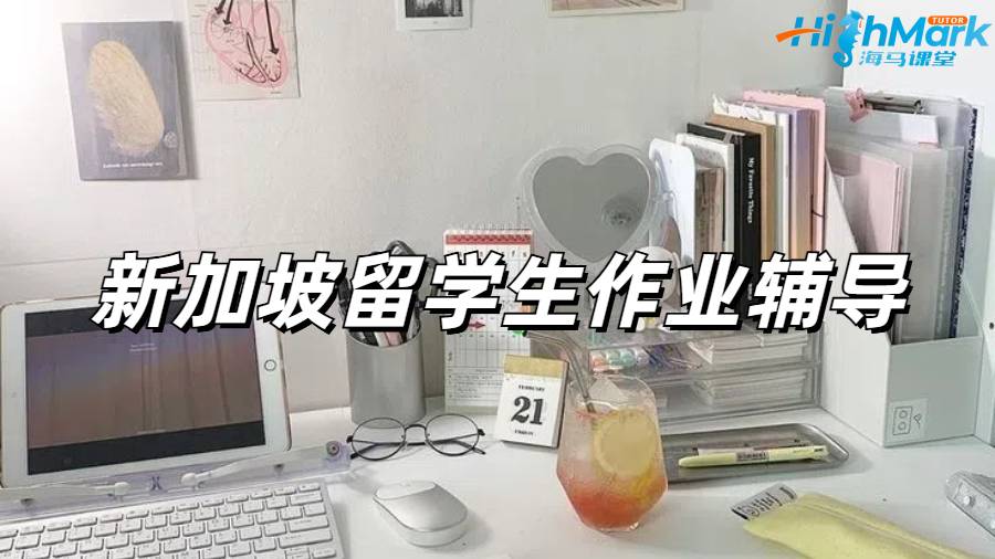 新加坡留学生作业辅导适合哪些人？