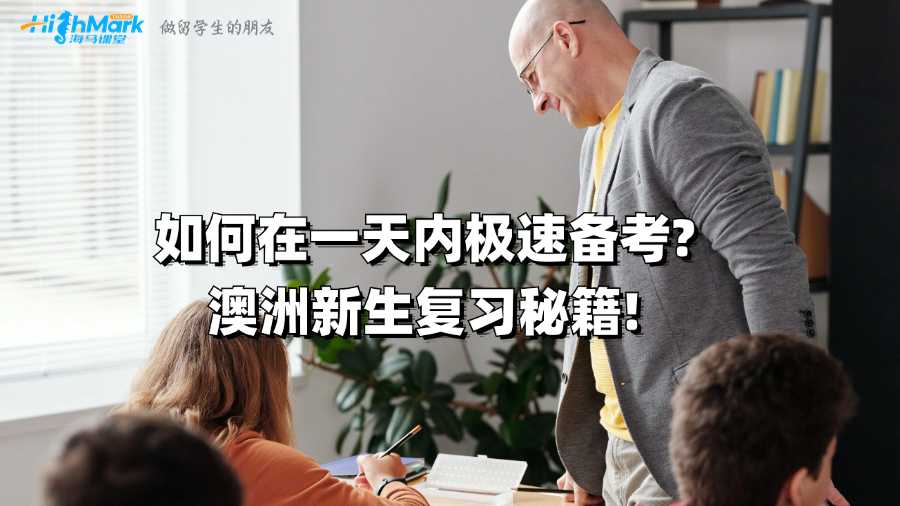 如何在一天内极速备考?澳洲新生复习秘籍!