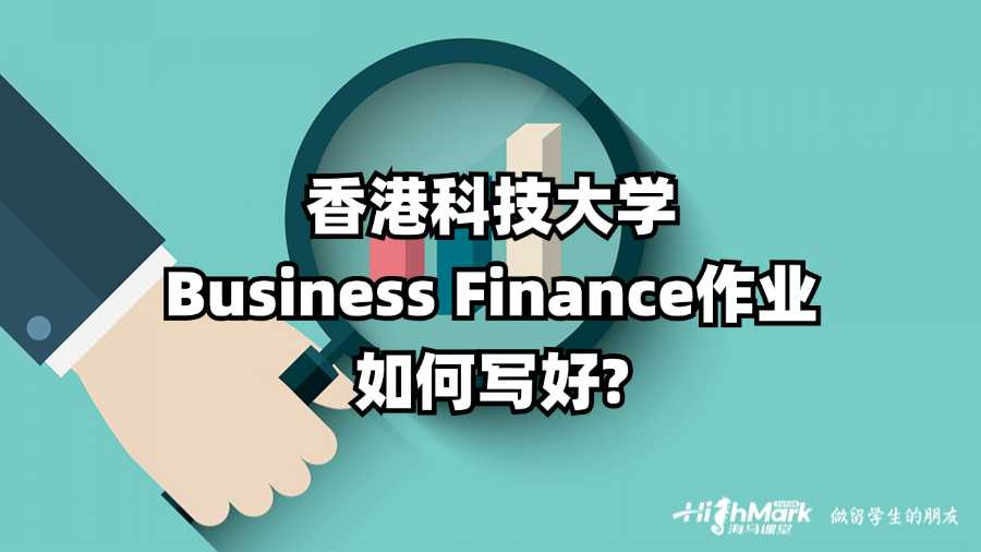 香港科技大学Business Finance作业如何写好?