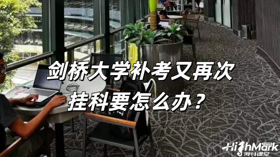 剑桥大学补考又再次挂科