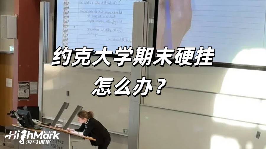 约克大学期末硬挂怎么办？