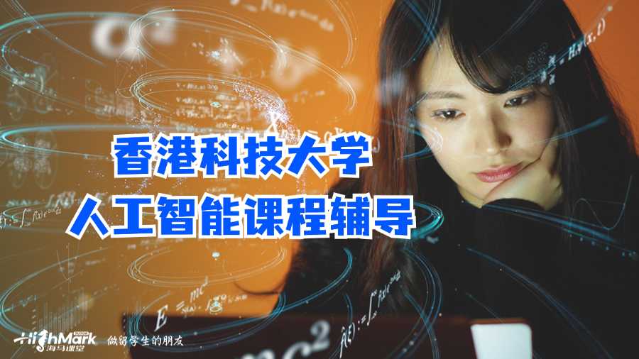 香港科技大学人工智能课程辅导