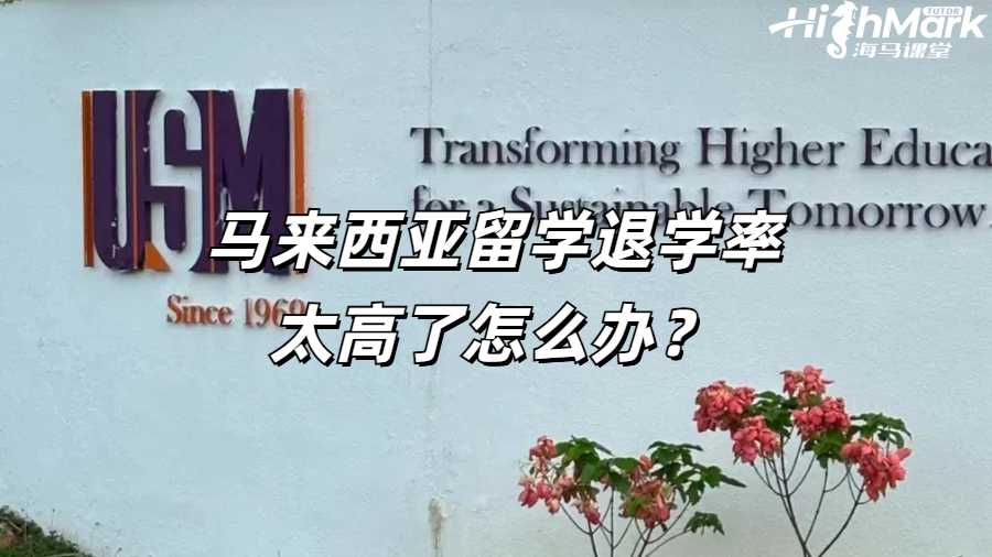 马来西亚留学退学率太高