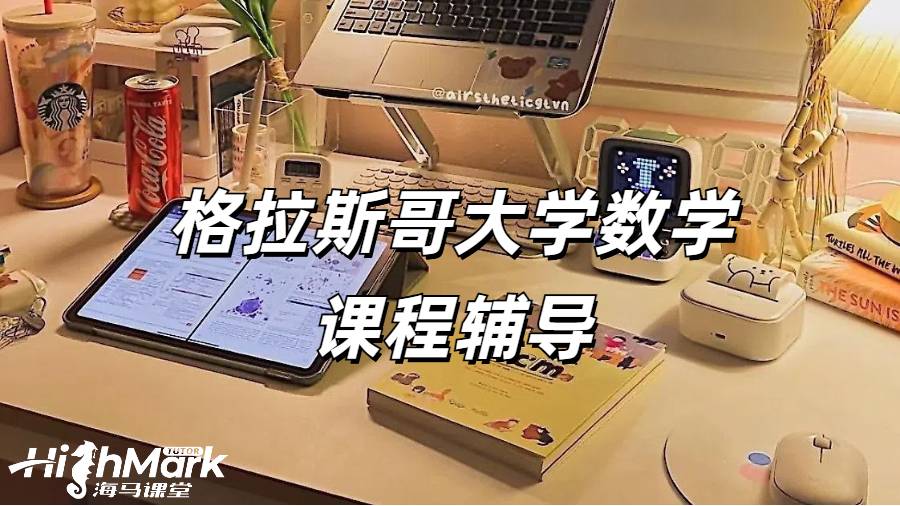 格拉斯哥大学数学课程辅导为什么选海马课堂？