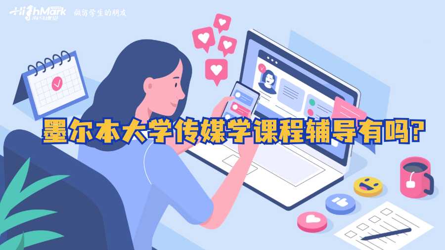 墨尔本大学传媒学课程辅导有吗?