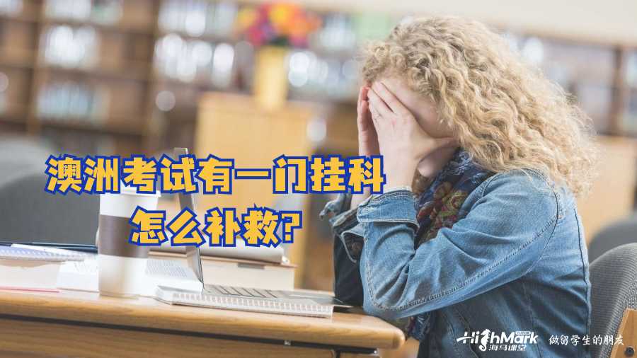 澳洲考试有一门挂科怎么补救?