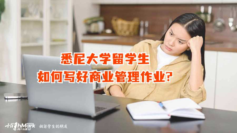 悉尼大学留学生如何写好商业管理作业?