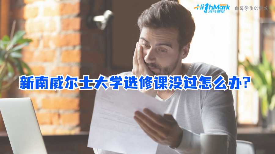新南威尔士大学选修课没过怎么办?