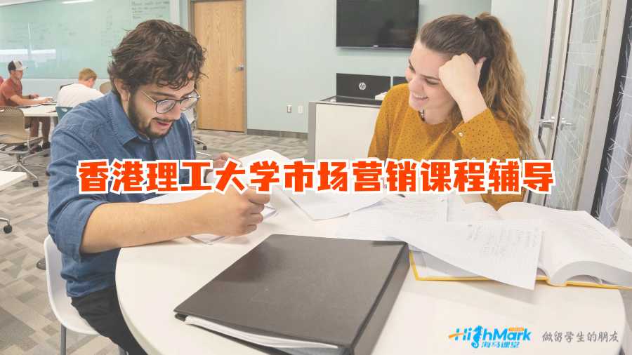 香港理工大学市场营销课程辅导