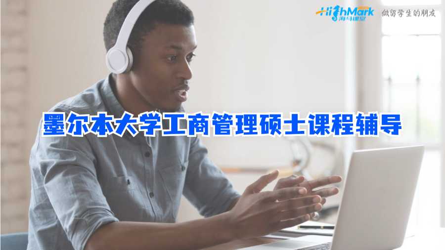 墨尔本大学工商管理硕士课程辅导