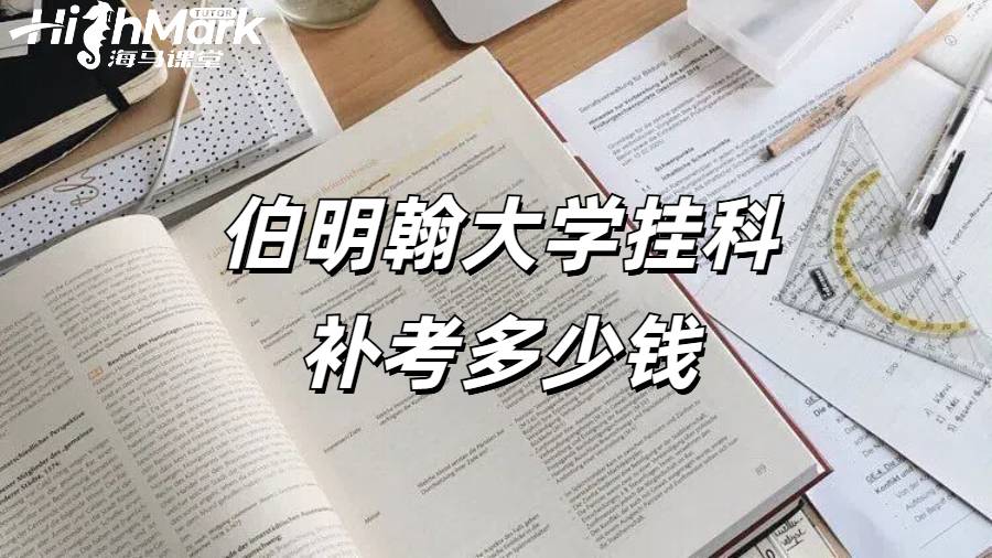 伯明翰大学挂科补考