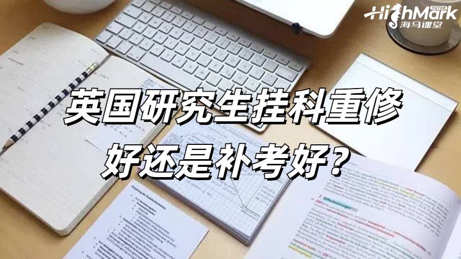 英国研究生挂科
