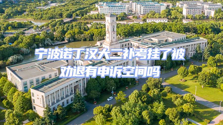 宁波诺丁汉大学补考挂科