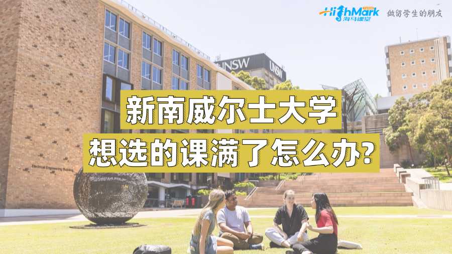 新南威尔士大学想选的课满了怎么办?