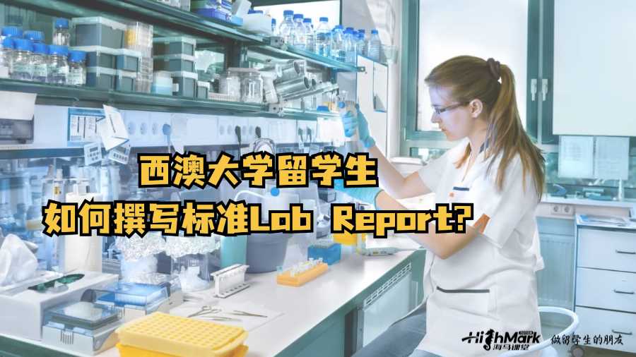 西澳大学留学生如何撰写标准Lab Report?
