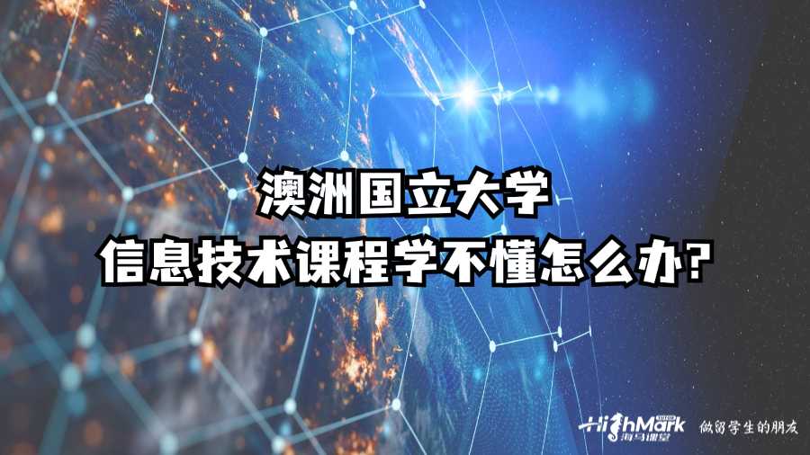 澳洲国立大学信息技术课程学不懂怎么办?