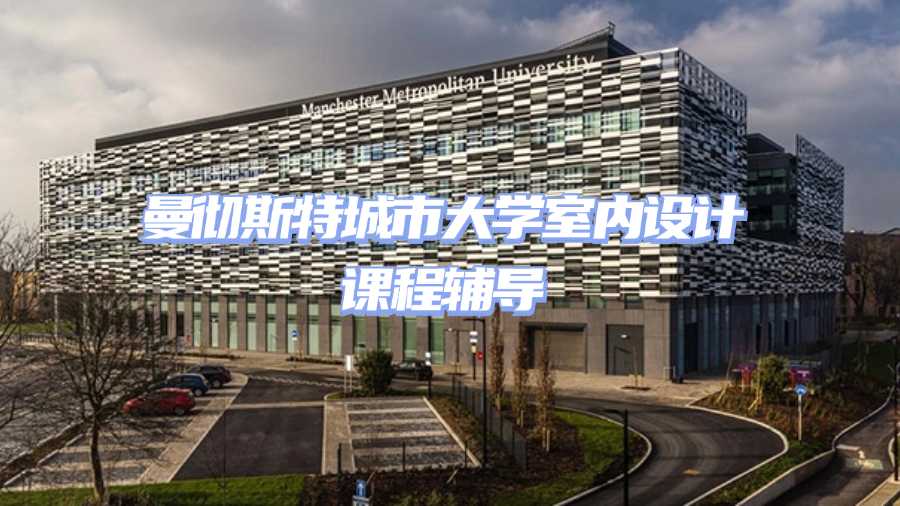 曼彻斯特城市大学课程辅导
