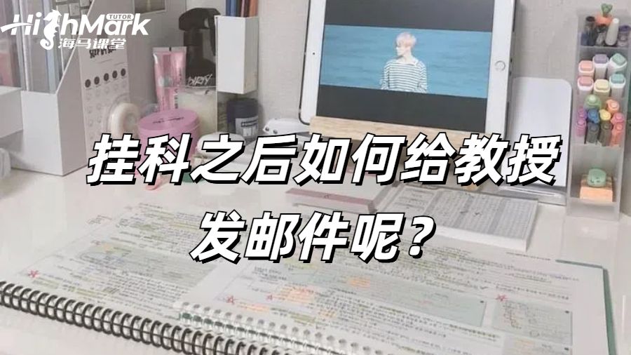 美国留学生挂科之后如何给教授发邮件呢？