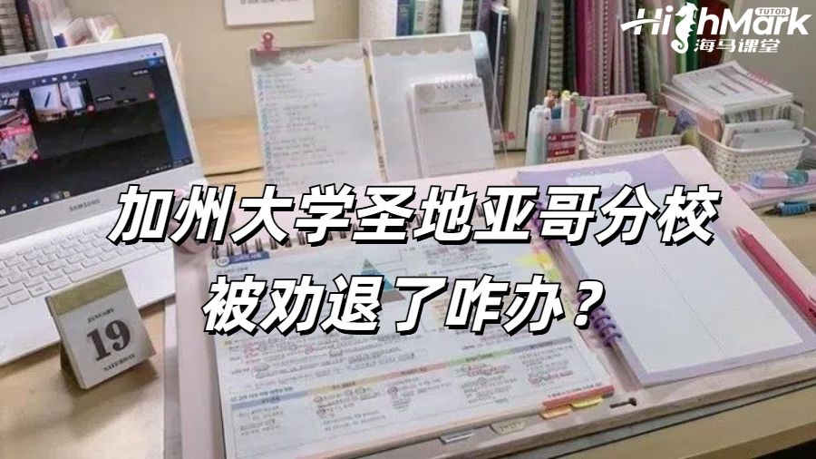 加州大学圣地亚哥分校被劝退了咋办?