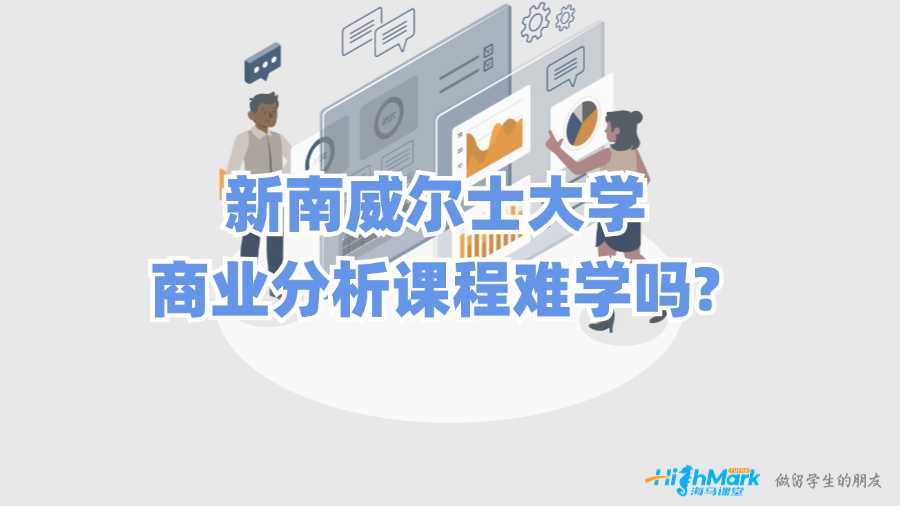 新南威尔士大学商业分析课程难学吗?