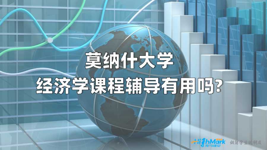 莫纳什大学经济学课程辅导有用吗?
