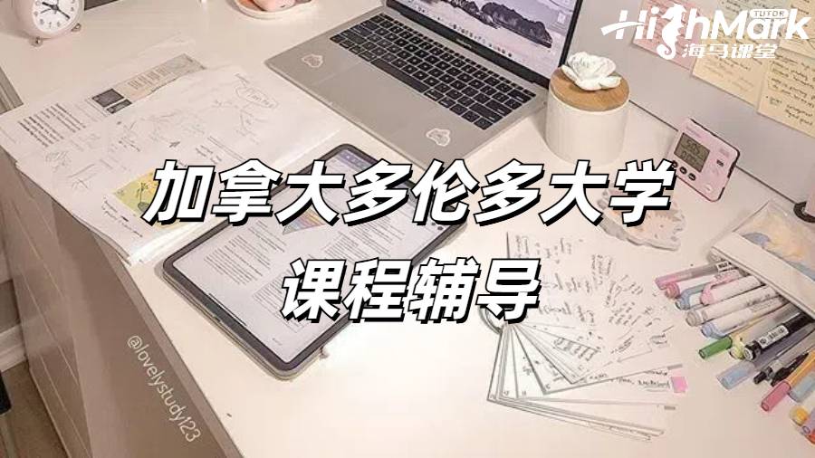 加拿大多伦多大学工程学专业课程辅导