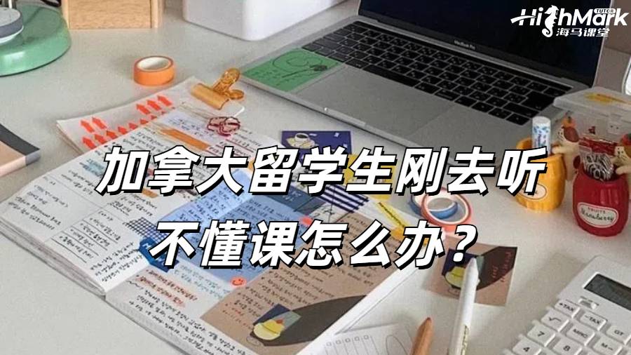 加拿大留学生刚去听不懂课怎么办？