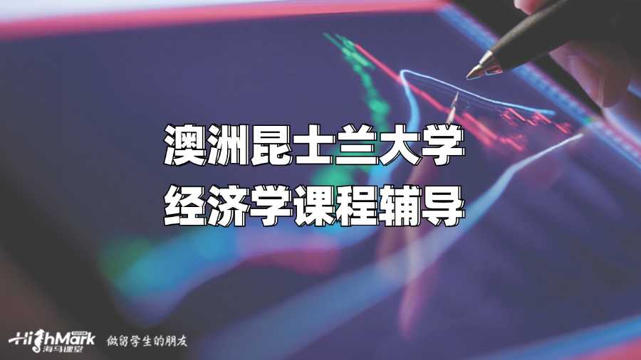 澳洲昆士兰大学经济学课程辅导