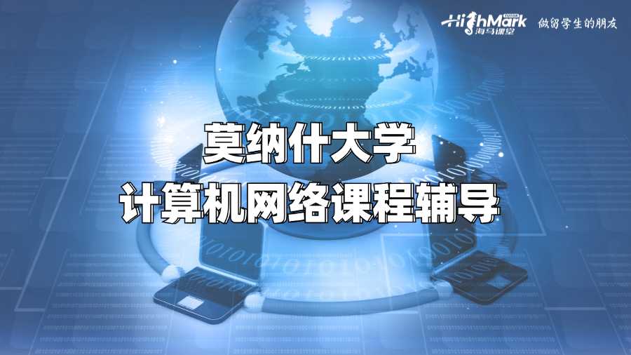 莫纳什大学计算机网络课程辅导